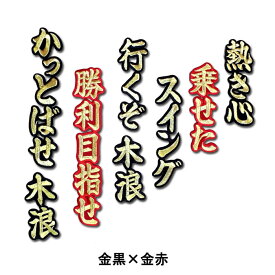 【プロ野球　阪神タイガースグッズ】木浪　聖也ヒッティングマーチ（応援歌）ワッペン