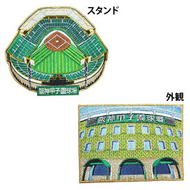 【プロ野球　阪神タイガースグッズ】甲子園球場ワッペン（小）