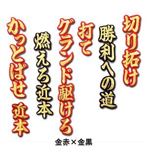 【阪神タイガースグッズ】近本光司ヒッティングマーチ(応援歌)ワッペン