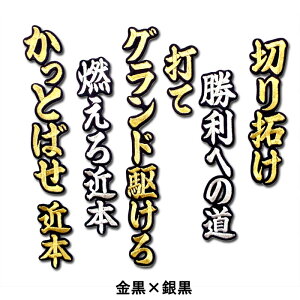 【阪神タイガースグッズ】近本光司ヒッティングマーチ(応援歌)ワッペン