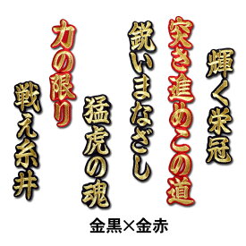 【プロ野球　阪神タイガースグッズ】糸井嘉男ヒッティングマーチ（応援歌）ワッペン