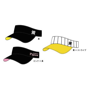 【プロ野球 阪神タイガースグッズ】サンバイザー