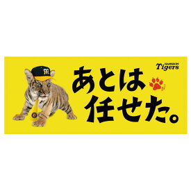 楽天市場 阪神タイガース タオルの通販