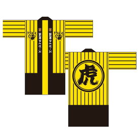 【プロ野球　阪神タイガースグッズ】ロング法被（帯付き）