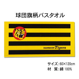 【プロ野球　阪神タイガースグッズ】球団旗柄バスタオル