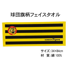 【プロ野球　阪神タイガースグッズ】球団旗柄フェイスタオル