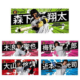 【プロ野球　阪神タイガースグッズ】2025選手フォトタオル