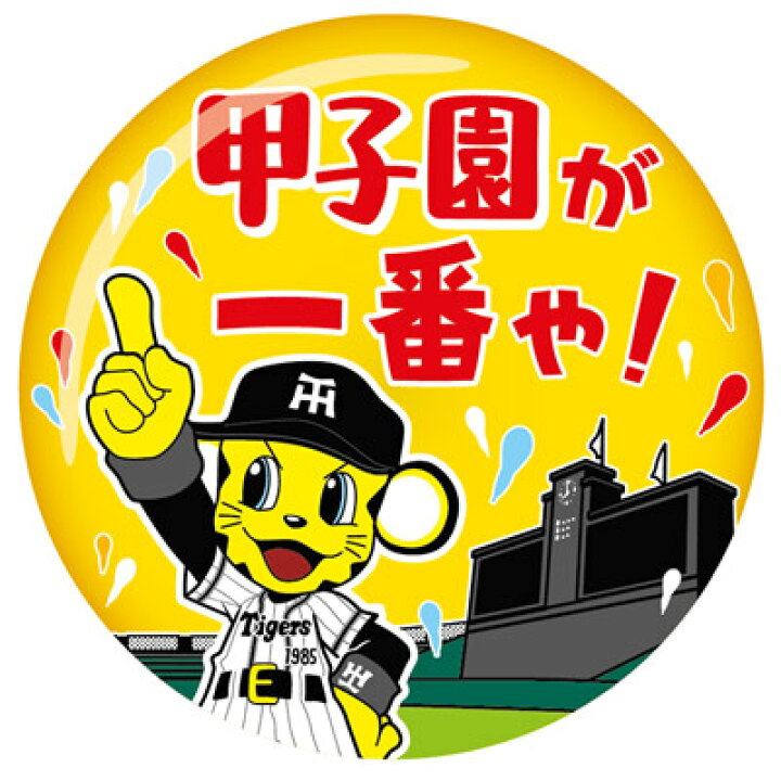 楽天市場 プロ野球 阪神タイガースグッズ 甲子園が一番や でか缶バッチ ショップ インパクト
