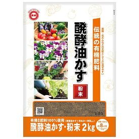 醗酵油かす 粉末 2kg 東商 肥料 野菜 肥料 庭木 肥料 花 肥料 有機肥料 野菜 有機肥料 花 有機肥料 油かす 肥料 米ぬか 肥料 野菜肥料