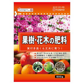 肥料 果樹・花木の肥料 500g 東商 肥料 果樹 肥料 花木 肥料 骨粉 肥料 果樹 寒肥 花木 寒肥 果樹 お礼肥 花木 お礼肥 配合肥料