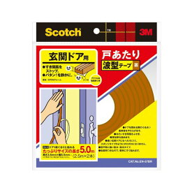 Scotch 戸あたり波型テープ 茶 玄関ドア用 EN-57BR 3M 長さ5.0m(2.5m×2本) 幅8.5mm 厚さ3.5mm すき間風をストップ M4