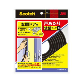 Scotch 戸あたり波型テープ 黒 玄関ドア用 EN-58 3M 長さ5m(2.5m×2本) 幅8.5mm 厚さ3.5mmドア1枚ぐるりと貼れる M4