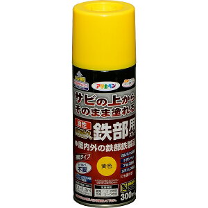 塗料 油性高耐久鉄部用スプレー 300ml 黄色 アサヒペン スプレー塗料 錆止め塗料 錆の上から塗れる塗料 錆止め スプレー ペンキ 油性 油性塗料