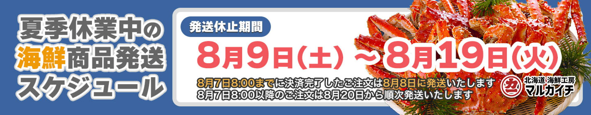 夏季休業のお知らせ（海鮮商品発送スケジュール）