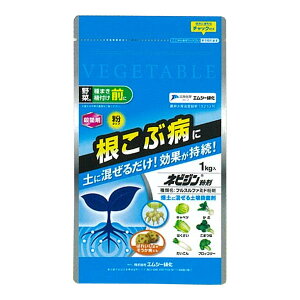 殺菌剤 ネビジン 粉剤 1kg エムシー緑化 殺菌剤 農薬 殺菌剤 根こぶ病 殺菌剤 フルスルファミド粉剤 根こぶ病対策 根こぶ病 防除 粒剤 野菜用 殺菌剤 病気対策