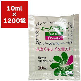 まとめ買い 1200袋入 キープフラワー 10ml フジ日本精糖 花咲くキレイを貴方に 延命剤 送料無料