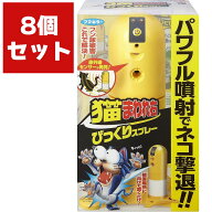 猫まわれ右びっくりスプレーセット ×8個 フマキラー 忌避剤 猫 忌避剤 猫よけ 対策 猫除け 猫 対策 猫よ…