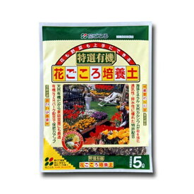 特選有機 花ごころ培養土 5L 花ごころ 培養土