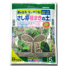 さし芽種まきの土 5L 花ごころ 芽が出る 根が伸びる ビギナーでも簡単・安心 培養土