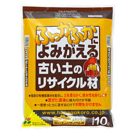 まとめ買い 4袋入 ふっかふかによみがえる 古い土のリサイクル材 10L 花ごころ 超回復力 送料無料