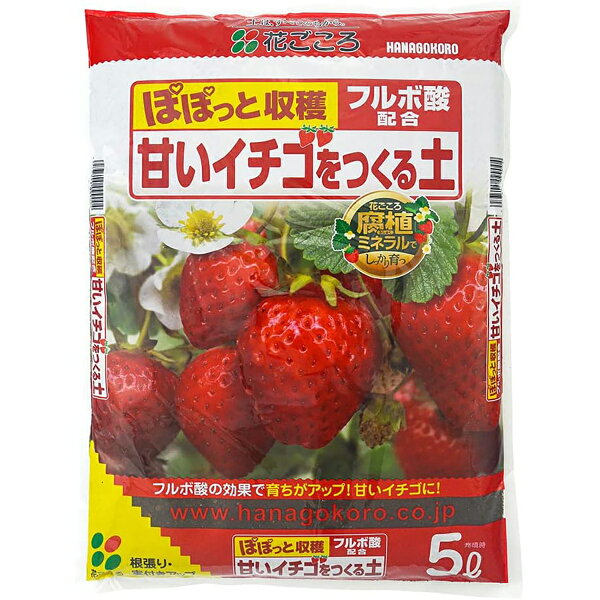楽天市場 花ごころ 甘いイチゴをつくる土 5l A ワイズライフ