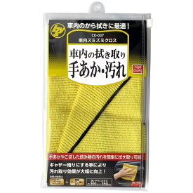 b&y 車内スミズミクロス CD-027 約300mm×300mm ハンディクラウン 車内のから拭きに最適 車内の拭き取り 手あか・汚れ カー用品 M4