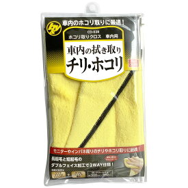 b&y ホコリ取りクロス 車内用 CD-028 約300mm×350mm ハンディクラウン 車内のホコリ取りに最適 車内の拭き取り チリ・ホコリ カー用品 M3