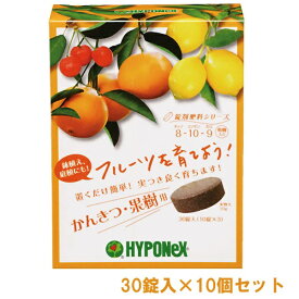 まとめ買い 10個入 錠剤肥料 かんきつ・果樹用 30錠入 ハイポネックス フルーツを育てよう 肥料 送料無料