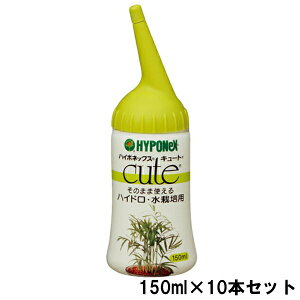 活力剤 キュート そのまま使える ハイドロ・水栽培用 150ml×10本 ハイポネック 活力剤 植物 活力剤 水耕栽培 活力剤 植物活力剤 活力液 植物 活力液 水耕栽培