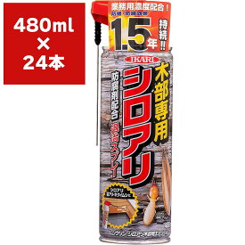 まとめ買い 24本入 ムシクリン シロアリ木部専用エアゾール 480ml イカリ消毒 1.5年持続 防腐剤配合 退治スプレー 殺虫剤 送料無料