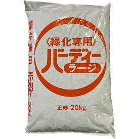 【法人限定】緑化専用肥料 バーディーラージ 20kg ジェイカムアグリ 花木 園芸用肥料 送料無料 代金引換不可