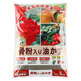 肥料 骨粉入り油かす 3kg JOYアグリス 肥料 野菜 肥料 果樹 肥料 花 肥料 りん酸 肥料 骨粉 油かす 肥料 野菜 有機肥料 緩効性肥料 骨粉油かす 油かす肥料