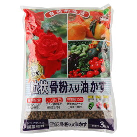 肥料 粒状骨粉入り油かす 3kg JOYアグリス 肥料 野菜 肥料 バラ 肥料 果樹 肥料 油かす 肥料 野菜肥料 有機肥料 野菜 有機肥料 バラ 有機肥料 バラ肥料 果樹肥料