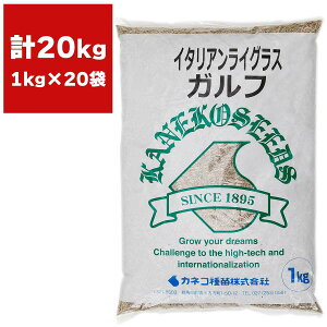 イタリアンライグラス ガルフ 20kg (1kg×20袋) カネコ種苗 牧草 種 牧草 種子 牧草の種 水田 裏作 牧草 種 水田転換畑 牧草 種 緑肥 種子 緑肥 種 緑肥種子