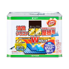 塗料 油性シリコン遮熱屋根用 7kg 新コーヒーブラウン カンペハピオ 遮熱塗料 ペンキ 油性 屋根 油性塗料 屋根塗料 トタン屋根用塗料 高耐久 速乾 Wブロック