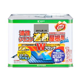 塗料 油性シリコン遮熱屋根用 7kg 新ぎん黒2号 カンペハピオ 遮熱塗料 ペンキ 油性 屋根 油性塗料 屋根塗料 トタン屋根用塗料 高耐久 速乾 Wブロック