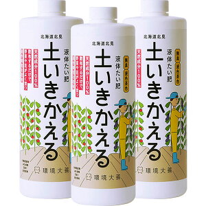 肥料 土いきかえる 1L×3本 環境大善 液体たい肥 液体 堆肥 野菜 堆肥 花 堆肥 堆肥 植物 生長促進 土壌改良 連作障害改善 病害軽減 家庭菜園 堆肥 畑 堆肥