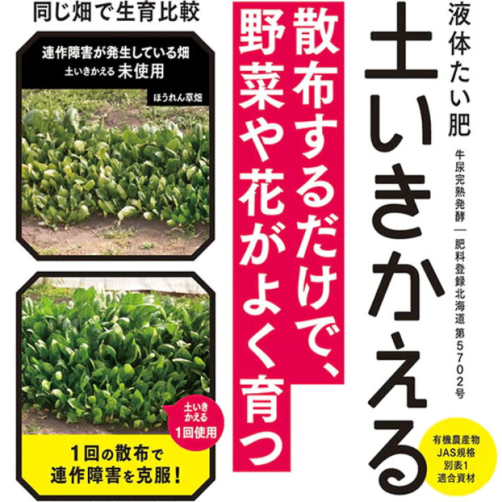 楽天市場 50mlのおまけ付き 土いきかえる 4l 環境大善 液体たい肥 天然成分100 散布するだけで 野菜や花がよく育つ 連作障害を改善 無臭 液色茶色 肥料 送料無料 ワイズライフ