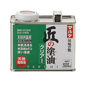 オイルステイン 匠の塗油 500ml クリア マルタ 太田油脂 ウッドステイン ステイン塗料 ステイン オイル 木材塗料 木材内装用 天然植物油100% 伝統の艶