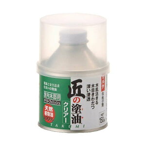 オイルステイン 匠の塗油 150ml クリア マルタ 太田油脂 ウッドステイン ステイン塗料 ステイン オイル 木材塗料 木材内装用 天然植物油100% 伝統の艶