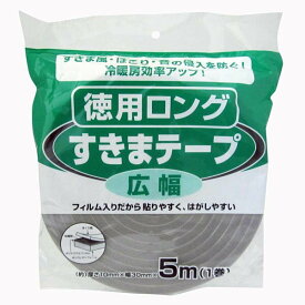 すきまテープ 徳用ロング 広幅 5m(1巻) グレー E1290 ニトムズ フィルム入りだから貼りやすく、はがしやすい