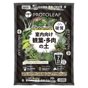 培養土 室内向け観葉・多肉の土 硬質 3.5L プレミアム プロトリーフ 観葉植物 土 多肉植物 赤玉土 園芸用土 用土 塊根植物 サボテン