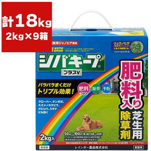 除草剤 シバキーププラスV 2kg×9箱 レインボー薬品 除草剤 顆粒 除草剤 強力 除草剤 芝生 除草剤 粒剤 除草剤 シバキープ 除草剤 日本芝 除草剤 雑草 対策