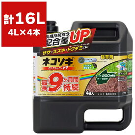 まとめ買い 4本入 ネコソギロングシャワーV9 4L レインボー薬品 グリホサート液剤 まくだけ簡単除草 長く効く除草剤 ササ・ススキ・ドクダミにも効く 除草剤