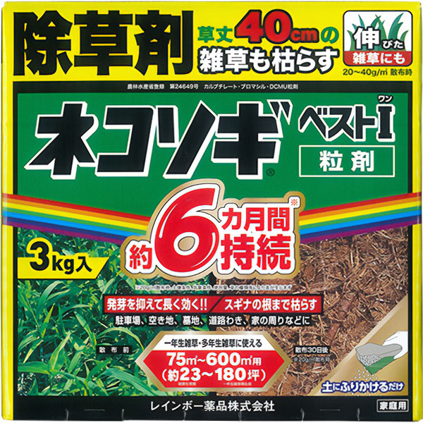 ネコソギベストI(ワン)粒剤 3kg レインボー薬品  草丈40cmの雑草も枯らす 約6ヵ月持続  除草剤 (ネコソギトップRXの後継品)