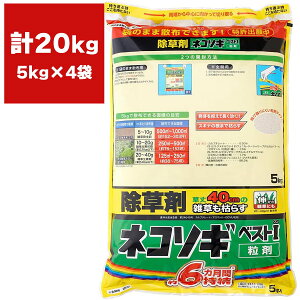 除草剤 ネコソギベスト I (ワン) 粒剤 5kg×4袋 レインボー薬品 除草剤 顆粒 除草剤 強力 業務用 除草剤 ネコソギ 除草剤 業務用 除草剤 粒剤 除草剤 ブロマシル