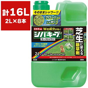 除草剤 シバキープエースシャワー 2L×8本 レインボー薬品 除草剤 芝生 除草剤 強力 除草剤 シバキープ 除草剤 芝生除草剤 芝用除草剤 芝生用除草剤