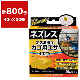 まとめ買い 20個入 ネズレス ネズミ捕りカゴ用エサ 40g (6回分) レインボー薬品 捕獲用 忌避剤 送料無料