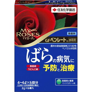 殺菌剤 マイローズ GF ベンレート 水和剤 2g×6袋入 KINCHO園芸 バラ 殺菌剤 バラ 病気 予防 バラ 病気 治療 バラ 黒星病 対策 バラ うどんこ病 対策 M6
