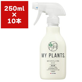 まとめ買い 10本入 MY PLANTS 虫からやさしく守るミスト 250ml 住友化学園芸 殺虫剤 送料無料